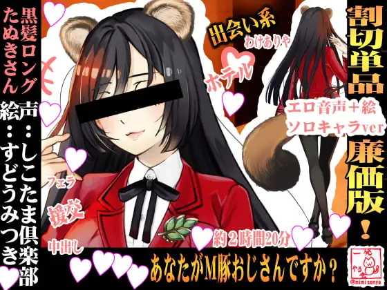 (ドM向け・ドS向け・清楚系JK・オホ声・援交・パパ活・出会い系))黒髪ロングのたぬきさんと制服援交プレイした話【かすみさん】
