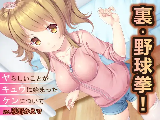 裏・野球拳!～ヤらしいことがキュウにはじまったケンについて～