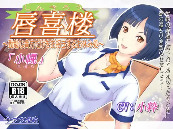 唇喜楼 ～勤勉な貴方だけをお招きするお休み処～ 「小幌」