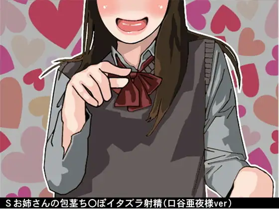 Sお姉さんの包茎ち〇ぽイタズラ射精(CV 口谷亜夜様)