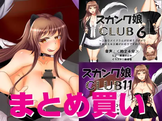 スカンク娘CLUB エレン登場回まとめ買いセット