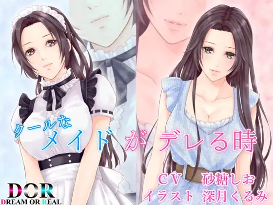 【純愛・クーデレ・寝息】クールなメイドがデレる時