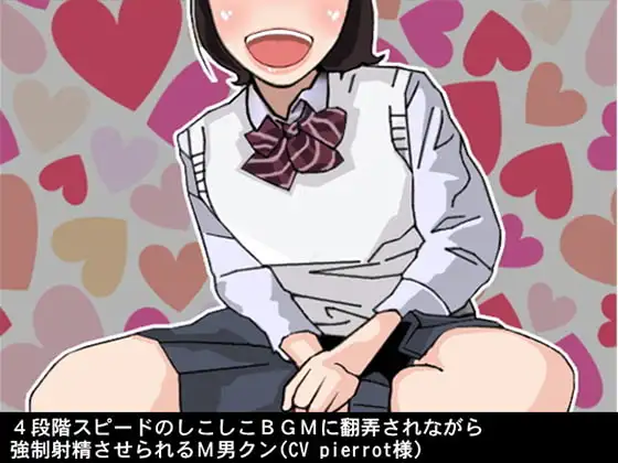 4段階スピードのしこしこBGMに翻弄されながら強制射精させられるM男クン(CV pierrot様)