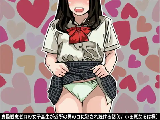 貞操観念ゼロの女子高生が近所の男のコに犯され続ける話(CV 小田原なるは様)