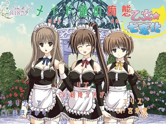 メイド達の痴態～淫らなご奉仕と抑えきれない性欲～