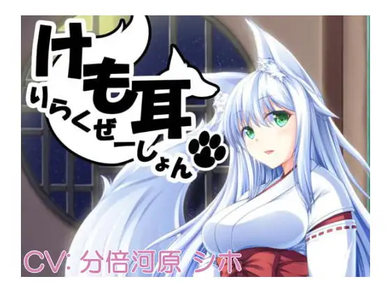 けも耳りらくぜーしょん