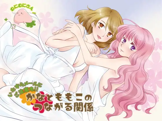いたずらメールにご注意を!かなとももこのつながる関係