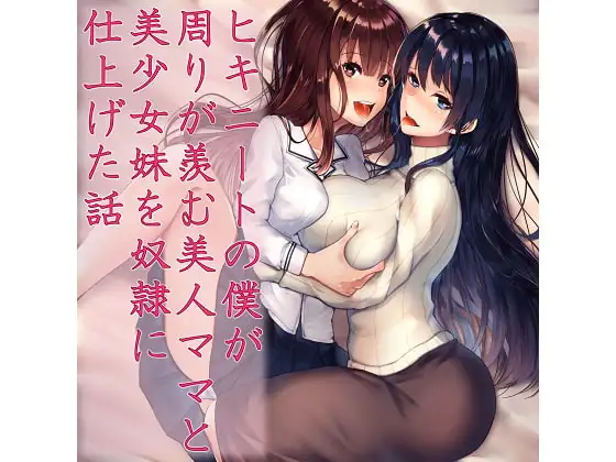 ヒキニートの僕が周りが羨む美人ママと美少女妹を奴隷に仕上げた話