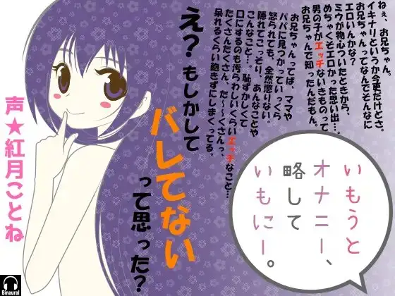 いもうとオナニー。略していもにー