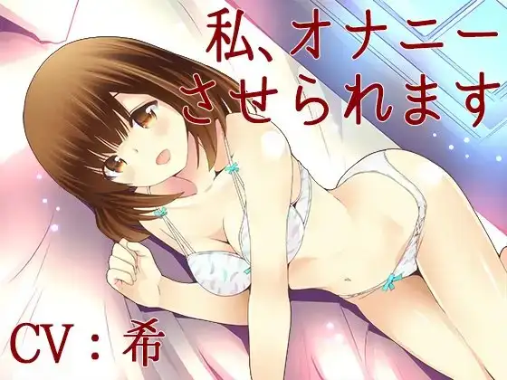 私、オナニーさせられます【Sな彼にイジメられシリーズ:坂木詩織(CV:希)】