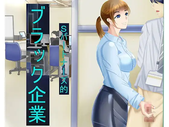 Sパートナーズ的ブラック企業