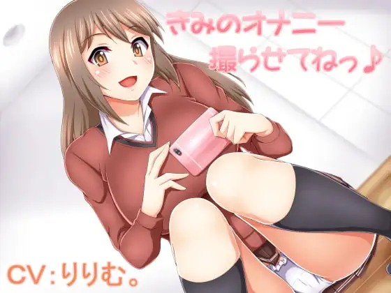 きみのオナニー撮らせてねっ♪