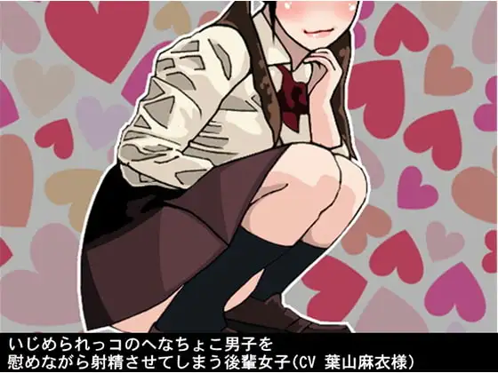 いじめられっコのへなちょこ男子を慰めながら射精させてしまう後輩女子(CV 葉山麻衣様)
