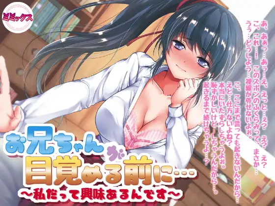 お兄ちゃんが目覚める前に～私だって興味あるんです～【バイノーラル】