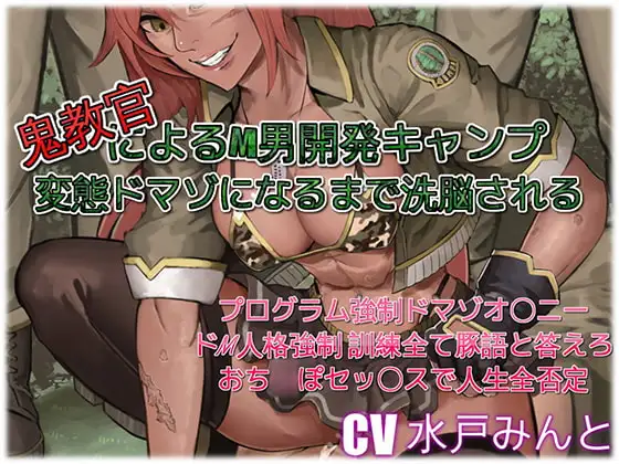 鬼教官によるM男開発キャンプ 変態ドマゾになるまで洗脳される