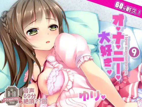 009 オナ禁からの60分耐久オナニー。百合ちゃん