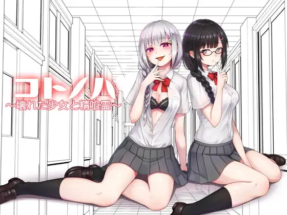 コトノハ ～壊れた少女と精喰霊～
