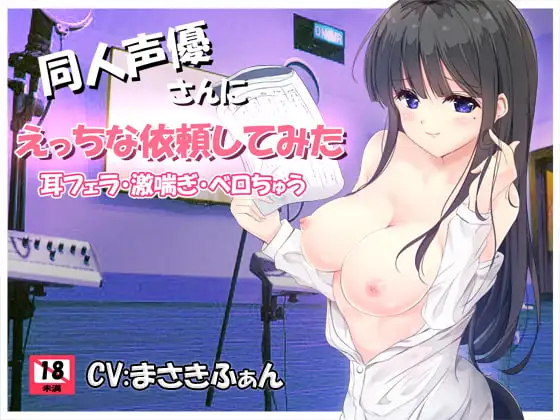 同人声優さんにえっちな依頼してみた