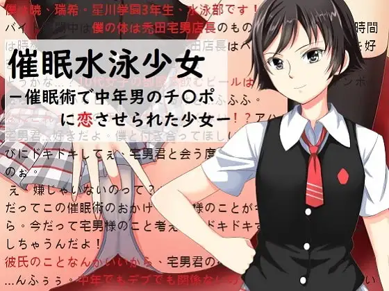 催眠水泳少女～催眠術で中年男のチ〇ポに恋させられた少女〜