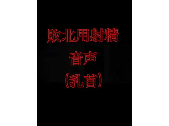 敗北用射精音声(乳首)