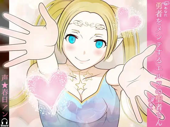 勇者(あなた)をメンテするエルフの聖者さん(美人)