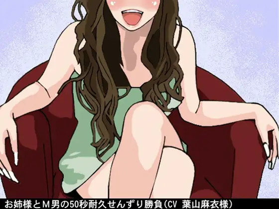 お姉様とM男の50秒耐久せんずり勝負(CV 葉山麻衣様)