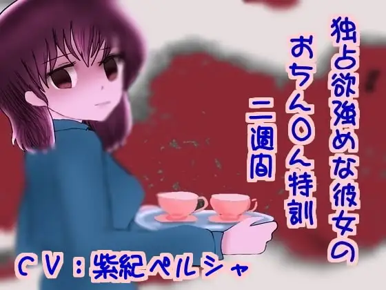 独占欲強めな彼女のおちん●ん特訓二週間