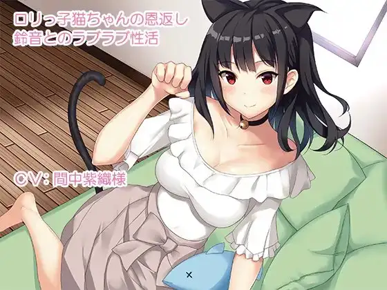 ロリっ子猫ちゃんの恩返し～鈴音とのラブラブ性活～