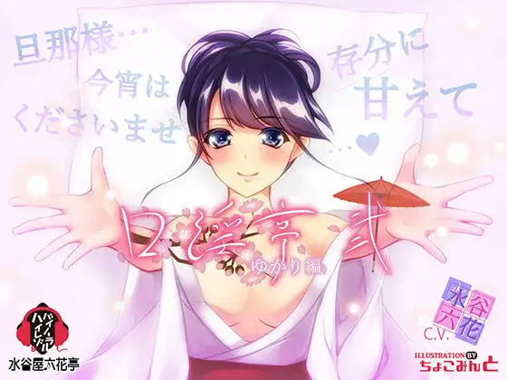 【バイノーラル/低価格】 口淫亭 ゆかり編 ～弐～