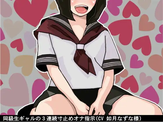 同級生ギャルの3連続寸止めオナ指示(CV 如月なずな様)