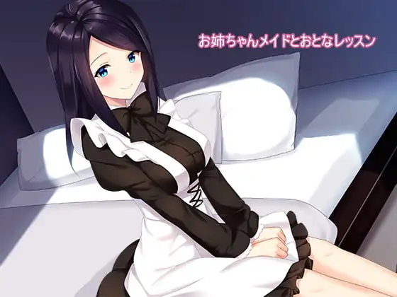 お姉ちゃんメイドとおとなレッスン