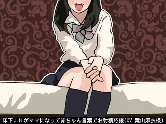 年下JKがママになって赤ちゃん言葉でお射精応援(CV 葉山麻衣様)