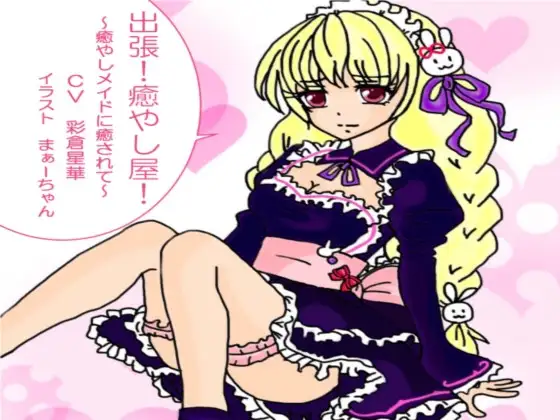 出張!癒し屋!‐癒しメイドに癒されて‐かほり編