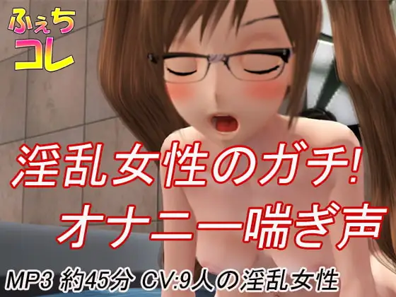 淫乱女性のガチ!オナニー喘ぎ声