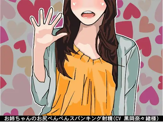 お姉ちゃんのお尻ぺんぺんスパンキング射精(CV 黒岡奈々緒様)