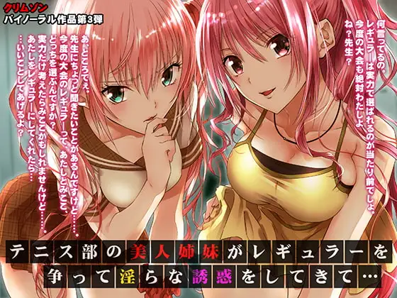 テニス部の美人姉妹がレギュラーを争って淫らな誘惑をしてきて【バイノーラル】