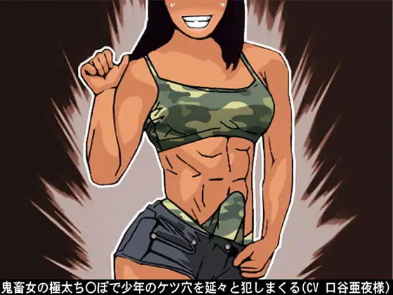 鬼畜女の極太ち〇ぽで少年のケツ穴を延々と犯しまくる(CV 口谷亜夜様)