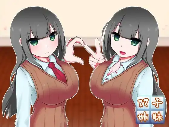 真面目な恋人と、その(性的な)仲を取り持つ双子の姉