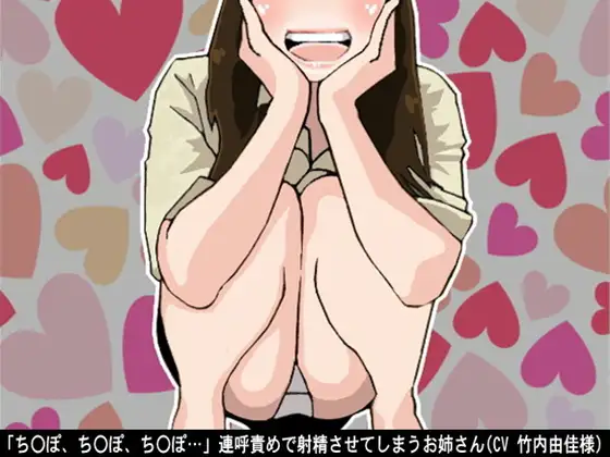 「ちんぽ、ちんぽ、ちんぽ…」連呼責めで射精させてしまうお姉さん(CV 竹内由佳様)