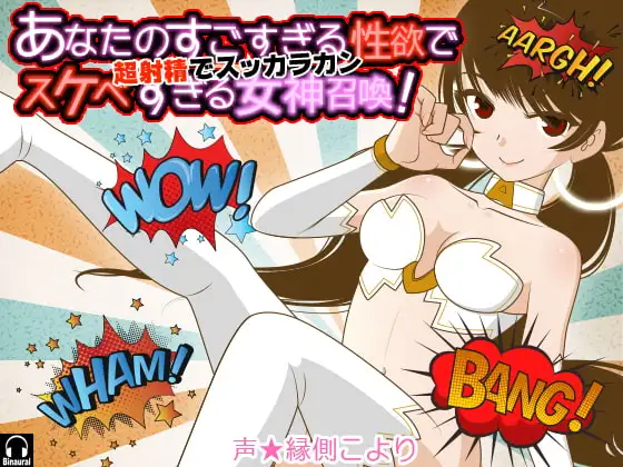 あなたのすごすぎる性欲ですけべすぎる女神召喚! 超射精でスッカラカン
