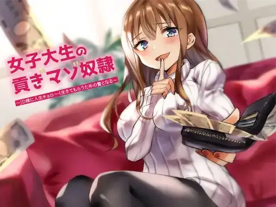 女子大生の貢ぎ奴隷～JD様に人生チョロ～く生きてもらうための贄となる～