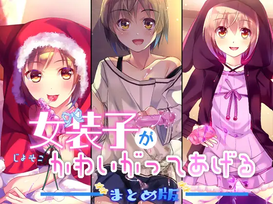 女装子がかわいがってあげる まとめ版