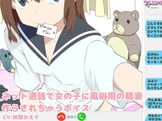 ネット通話で女の子に風俗用の精液作らされちゃうボイス