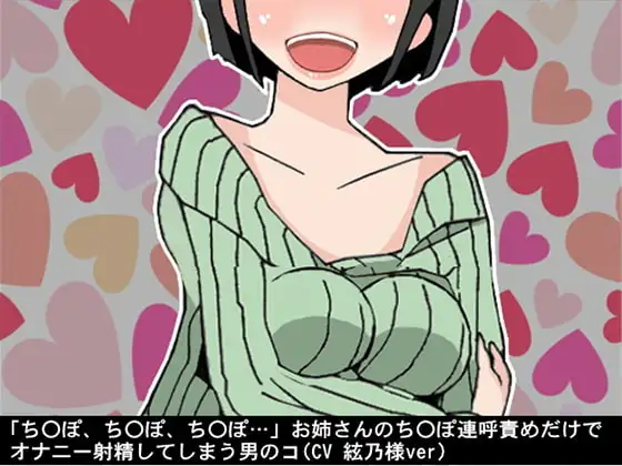 「ちんぽ、ちんぽ、ちんぽ…」お姉さんのちんぽ連呼責めだけで、オナニー射精してしまう男のコ(CV 絃乃様ver)