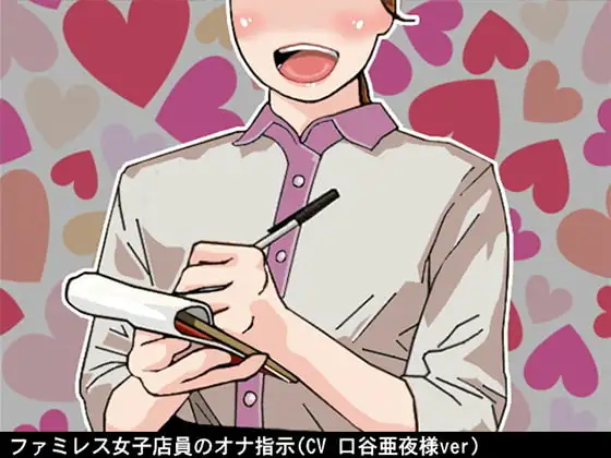 ファミレス女子店員のオナ指示(CV 口谷亜夜様ver)