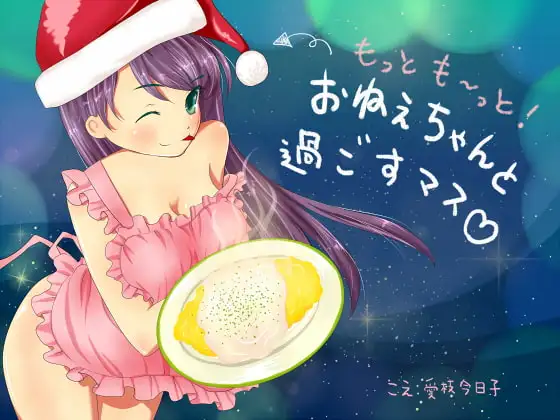 【R18版】もっとも～っとおねぇちゃんと過ごすマス【バイノーラル、料理、咀嚼音、生活音、エッチ】