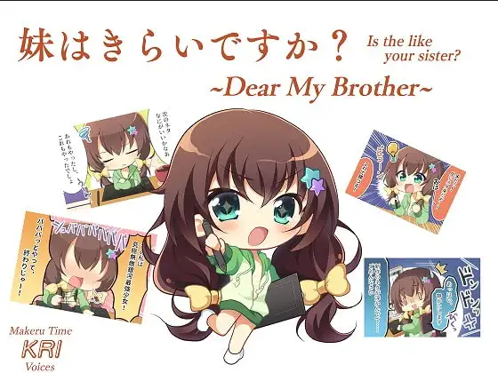 妹はきらいですか?~Dear My Brother~