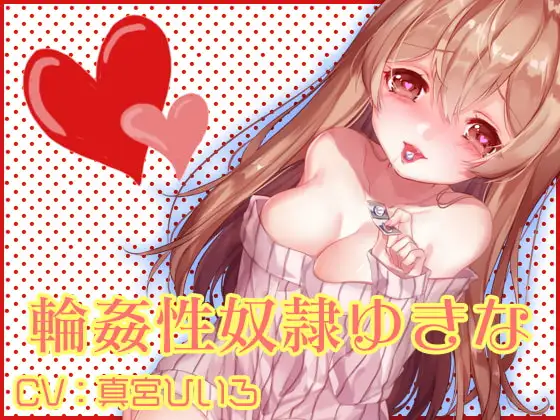 輪姦性奴隷ゆきな