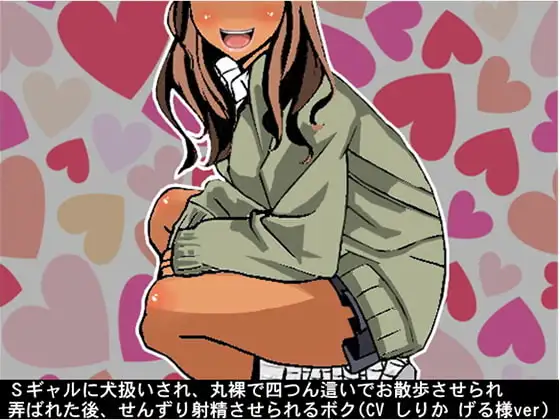 Sギャルに犬扱いされ、丸裸で四つん這いでお散歩させられ弄ばれた後、せんずり射精させられるボク(CV しりか げる様ver)