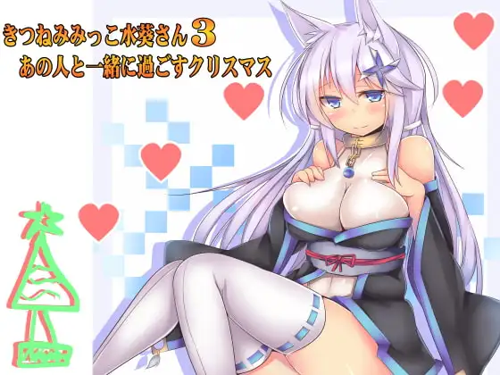 (癒やし・焦らし)きつねみみっこ水葵さん3 あの人と一緒に過ごすクリスマス